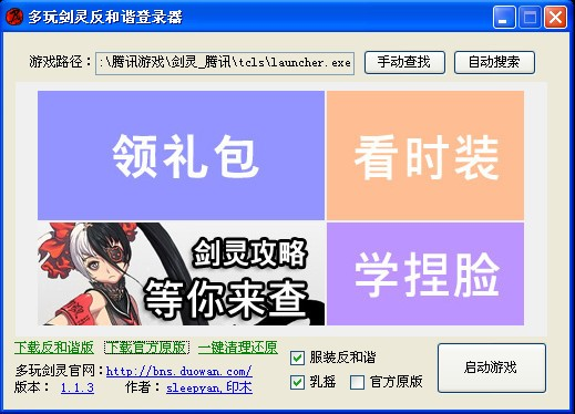 多玩剑灵反和谐登陆器下载,多玩剑灵反和谐登陆器免收费下载安装