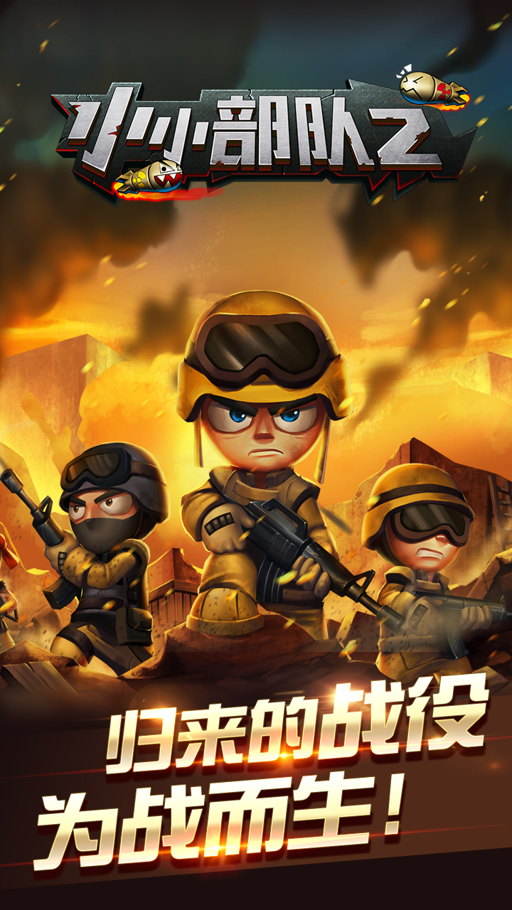 小小部队2内购破解版下载,小小部队2内购破解版免收费下载安装