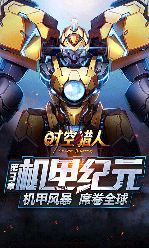 时空猎人无限充值破解版下载,时空猎人无限充值破解版免收费下载安装(时空猎人无限充值破解版简介时空猎人无限充值破解版)