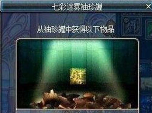 dnf七彩迷雾袖珍罐_dnf七彩迷雾袖珍罐多少钱开