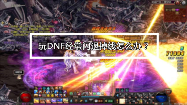 dnf为什么我一登录就掉线_dnf一进图就掉线怎么办