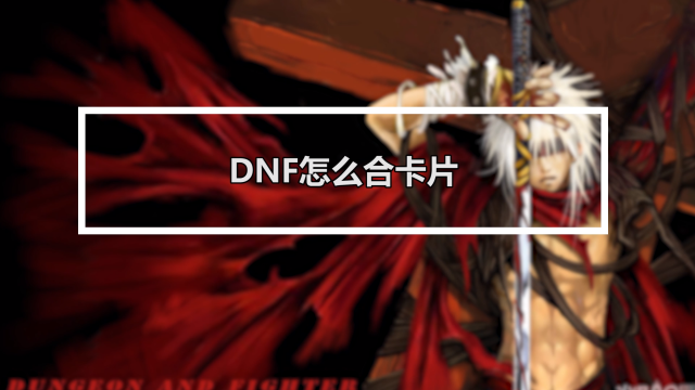 dnf卡_dnf突然变卡