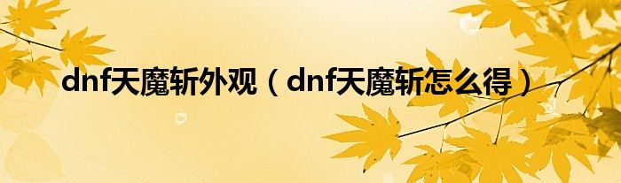 dnf天魔斩副什么卡片_dnf天魔斩怎么样