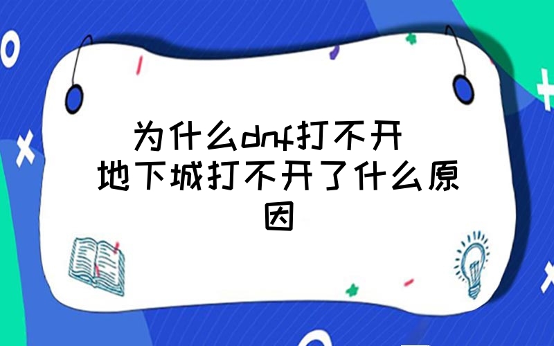 dnf打不开_dnf登录后游戏界面跳不出来