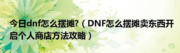 dnf摆摊_dnf现在摆摊都在哪里