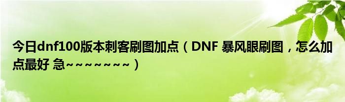 dnf暴风传奇_dnf吧