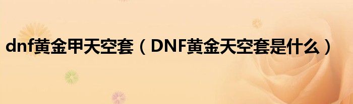 dnf黄金甲 钢铁侠_dnf黄金甲染色
