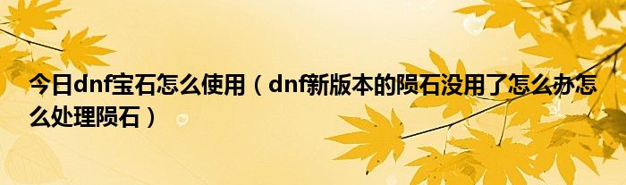 怎么样提高dnf的宝石_dnf神秘的宝石任务怎么做