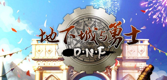 网吧dnf补丁_dnf传说网吧和史诗网吧区别